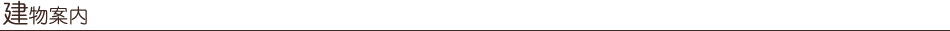 建物案内