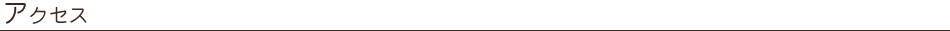 アクセス