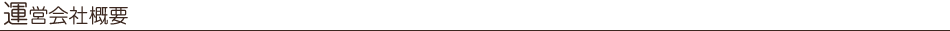 運営会社概要