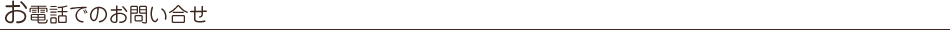 お電話でのお問い合わせ