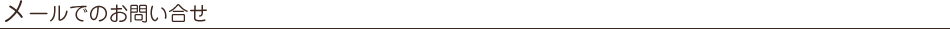 メールでのお問い合わせ