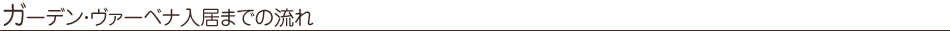 ガーデン・ヴァーベナ入居までの流れ