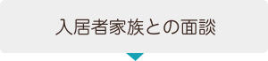 入居者家族との面談