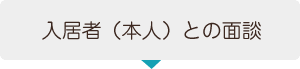 入居者（本人）との面談