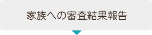 家族への審査結果報告