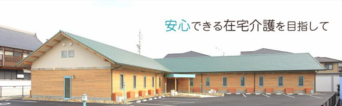 安心できる在宅介護を目指して。