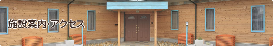 施設案内・アクセス