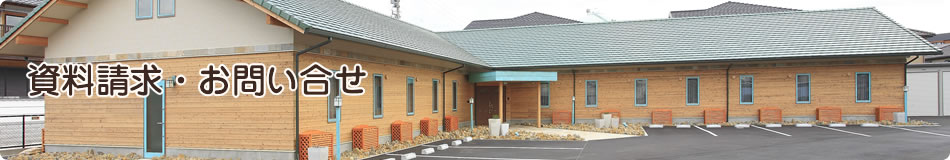 資料請求・お問い合せ