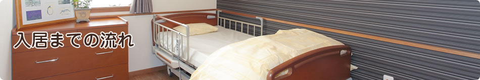 入居までの流れ