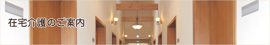 在宅介護のご案内