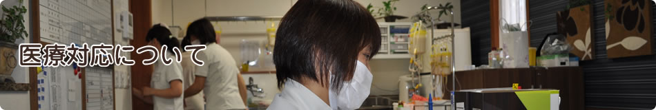 医療対応について