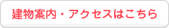 施設案内・アクセスはこちら