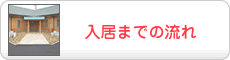 入居までの流れ