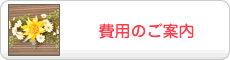 費用のご案内