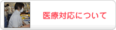 医療対応について