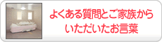 よくある質問とご家族からいただいたお言葉